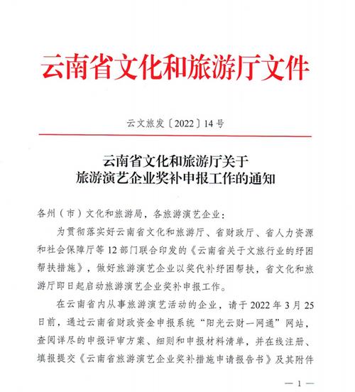 云南省文旅厅启动旅游演艺企业奖补申报工作