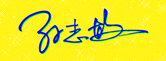 孙志敏.签名是怎样写