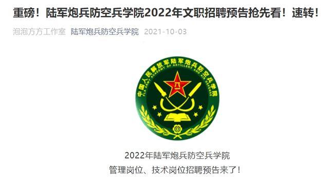 文职陆军炮兵防空兵学院岗位