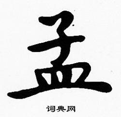 孟楷书书法字典