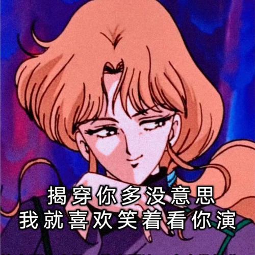 揭穿你多没意思 我就喜欢笑着看你演