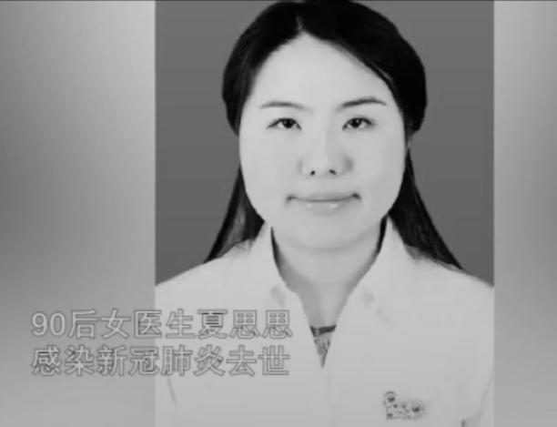 夏思思,90后女医生 感染新冠肺炎去世