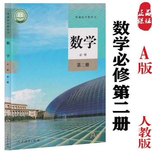 新版高中数学必修第二册版课本高一下册数学高中数学必修2课本 高中