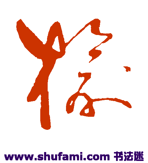 祝枝山草书书法作品欣赏_祝枝山草书字帖_第19页