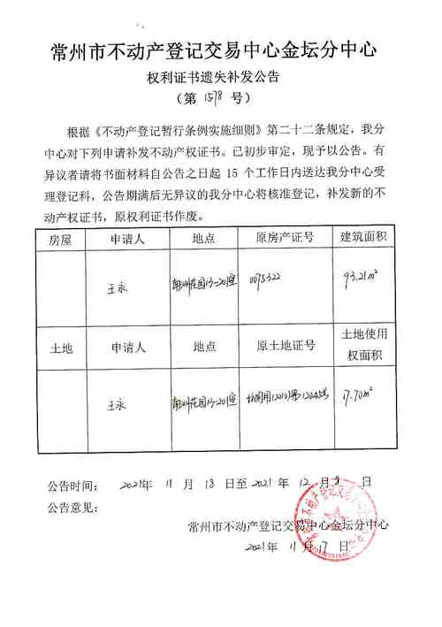 不动产遗失补发公告1578号_不动产登记公告_常州市区