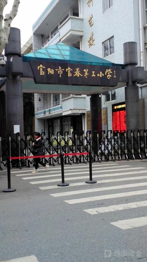 富阳市  标签: 学校 小学 教育  富阳区富春第三小学共多少人浏览