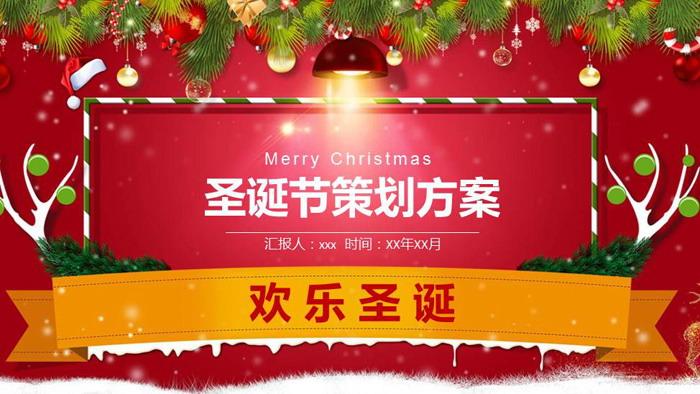 圣诞礼物等放置上方,中间使用彩色边框填写圣诞节活动标题