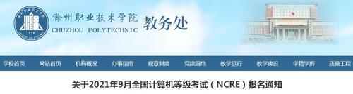 2021年9月安徽滁州职业技术学院计算机等级考试报名