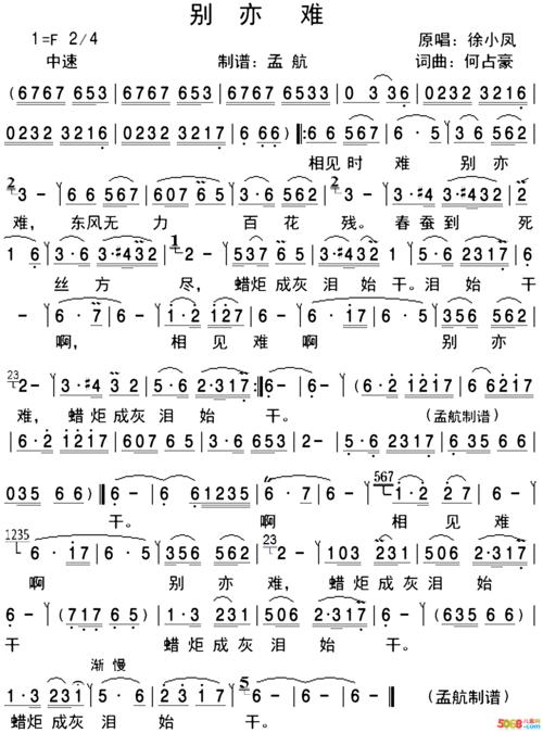 徐小凤《别亦难》简谱