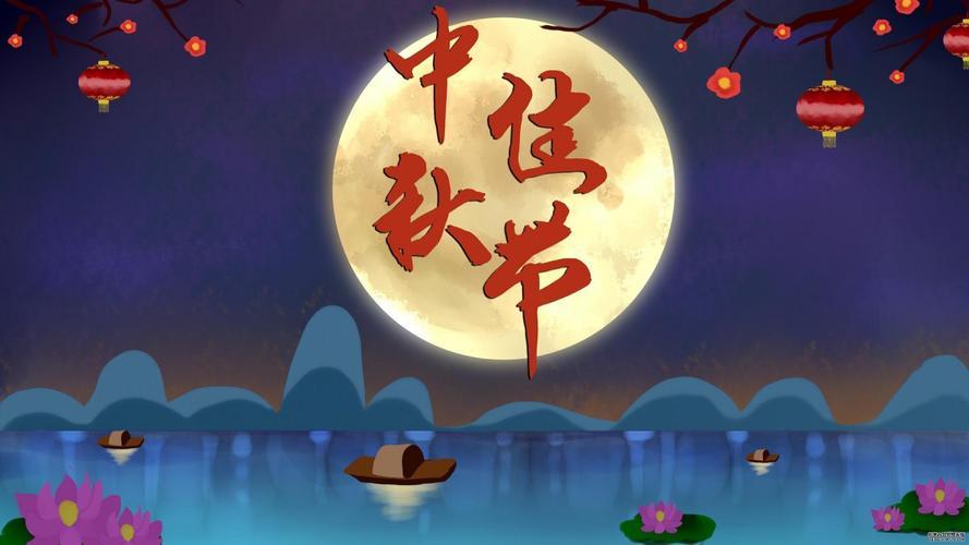 中秋节祝福语2021 中秋节祝福语简短优美