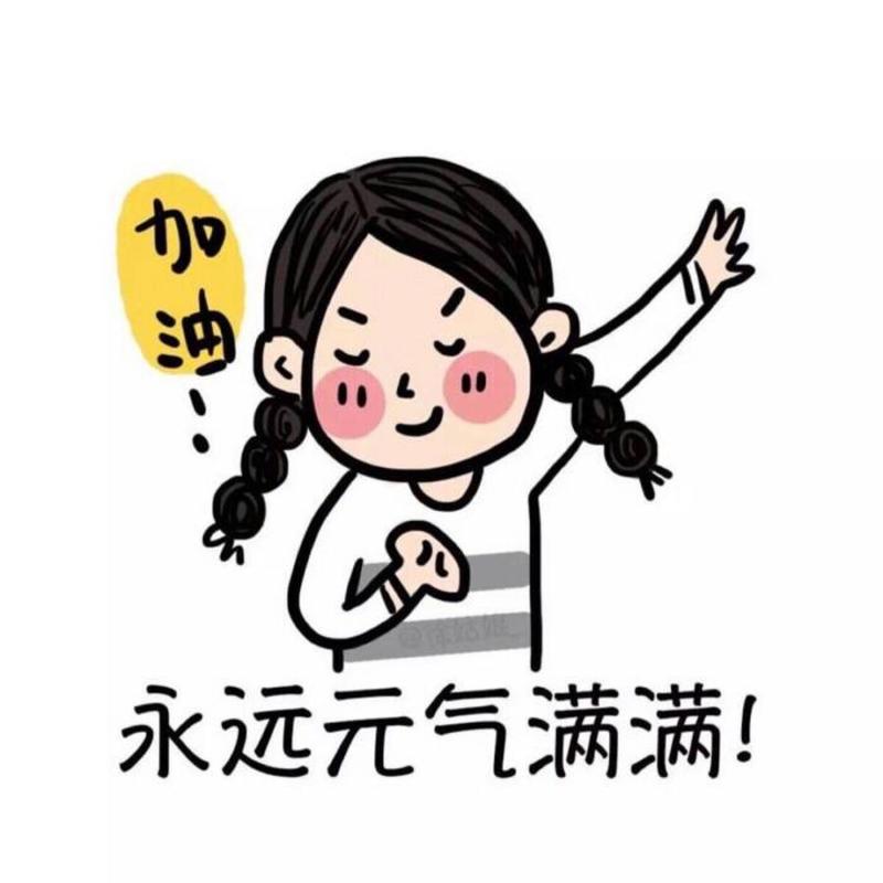 我能行,明天又是元气满满的一天,加油吧