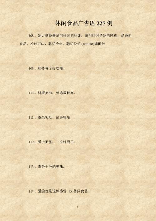 最新休闲食品广告语225例范文.doc