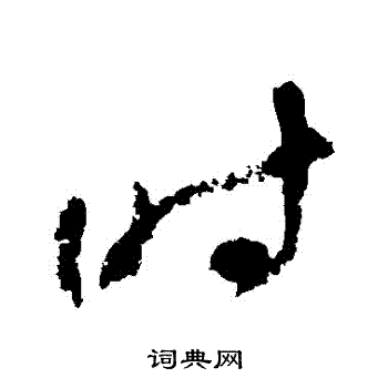 首页 书法字典 时书法 时草书怎么写好看 时字的草书书法写法 时毛笔