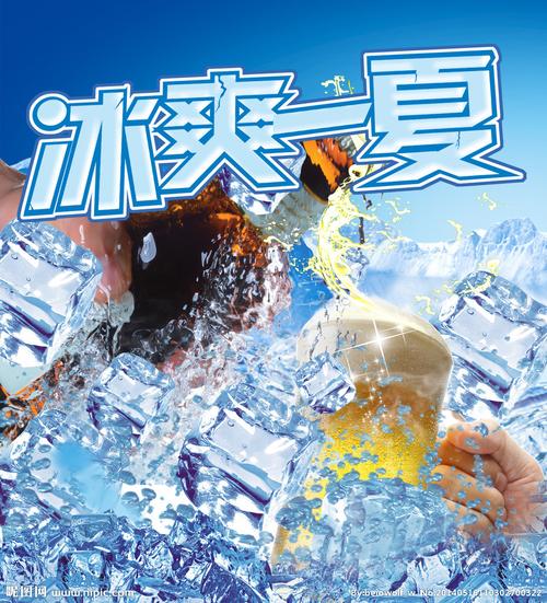 冰爽一夏图片
