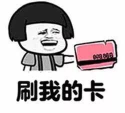 完美的男朋友经典语录表情包:刷我的卡,我养你,多喝热水