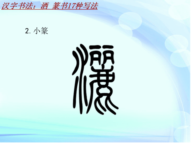 汉字书法课件模板:洒_篆书17种写法
