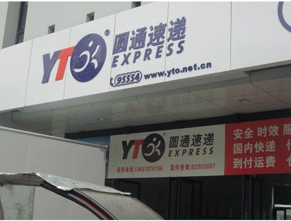 圆通否认加盟商罢运,但加盟模式的问题还是没解决