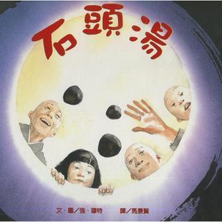 【大班季 05 石头汤】在线收听_顾氏经典绘本有声阅读