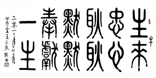 《龙》陈之泉篆书