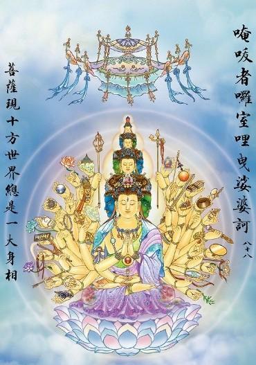 大悲咒出自《千手千眼观世音菩萨广大圆满无碍大悲心陀罗尼经》,是观