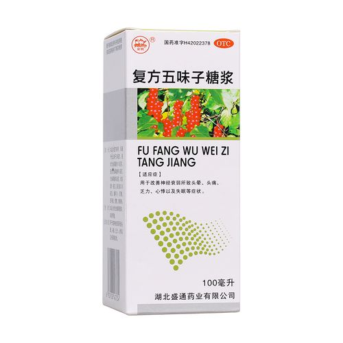 复方五味子糖浆