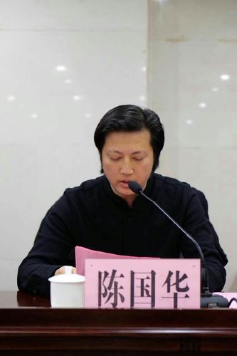 陈国华主席作工作报告