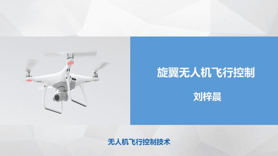 旋翼无人机飞行控制ppt课件