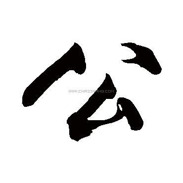 公字书法 - 公字书法作品 - 公字书法写法 - 在线书法 - 书法字典
