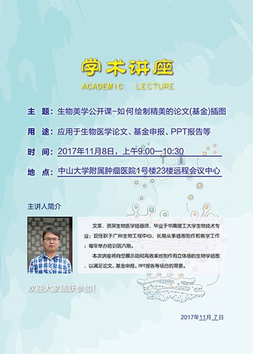 生物美学(论文插图)系列讲座之中大肿瘤医院专场