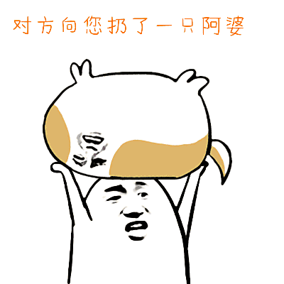 对方接住了你的阿婆,并把它变成了充气娃娃_阿婆_充气_接住表情