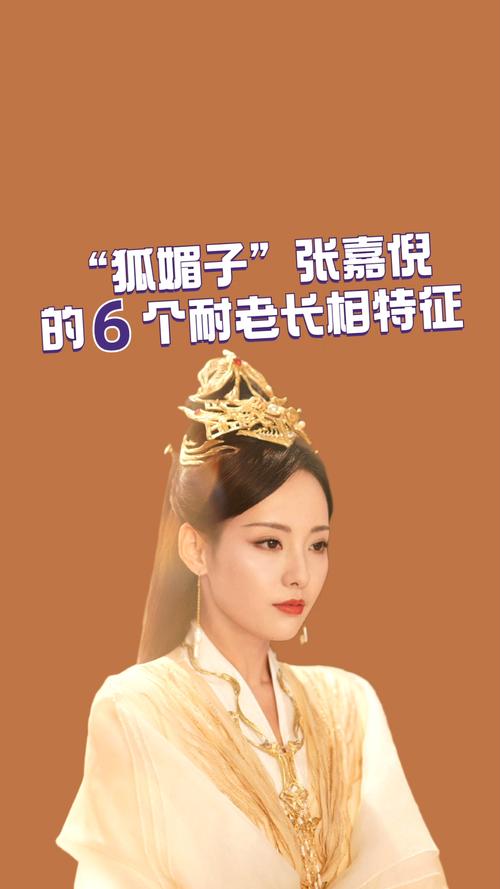"狐媚子"张嘉倪的6个耐老长相特征!_周冬雨_千古玦尘