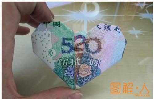 人民币520爱心折法图解