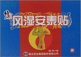 喜欢修正风湿安泰贴的还喜欢