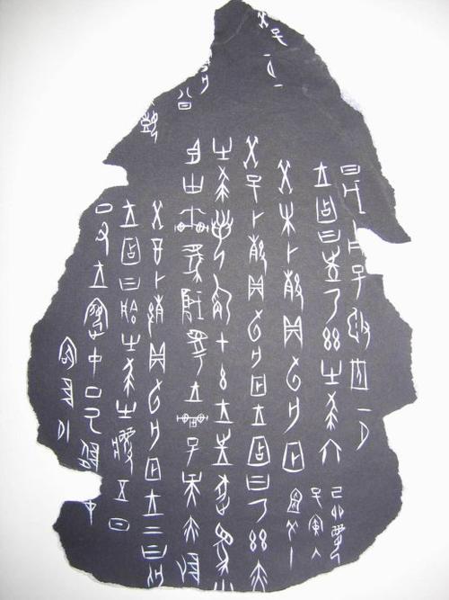 甲骨文书法艺术欣赏
