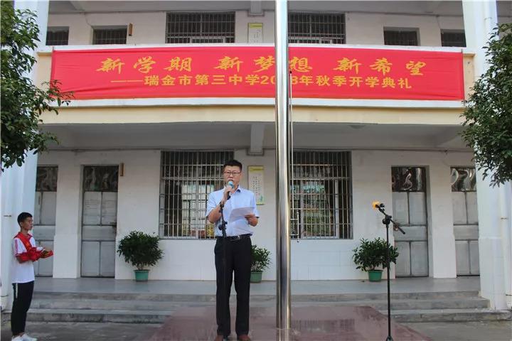 【开学典礼】瑞金三中:新学期,新梦想,新希望