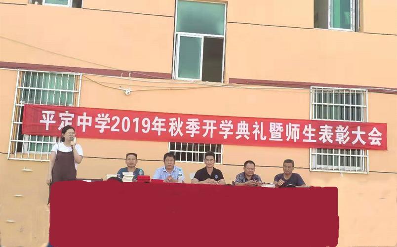 不忘初心育桃李,岁月峥嵘须拼搏——平定中学2019年秋季开学典礼暨