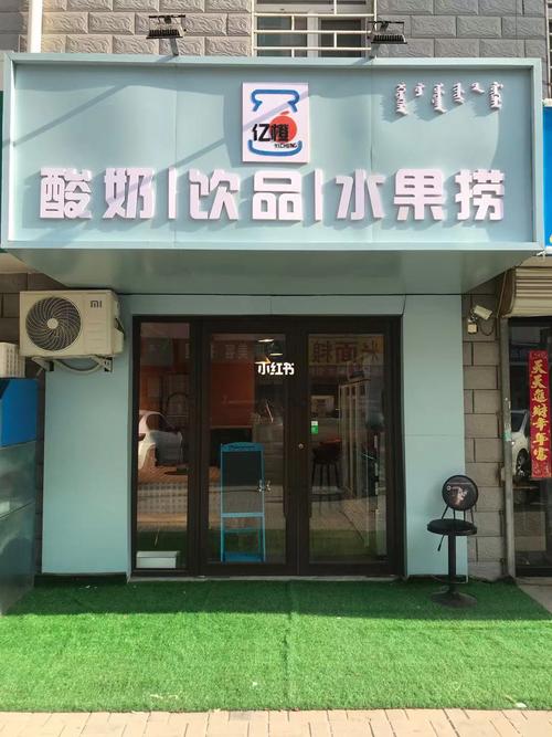 赤峰有间小店_水果捞_装修_水果_亿橙酸奶饮品水果捞