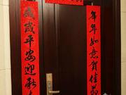 望族名门 春节手写书法福字春联图片