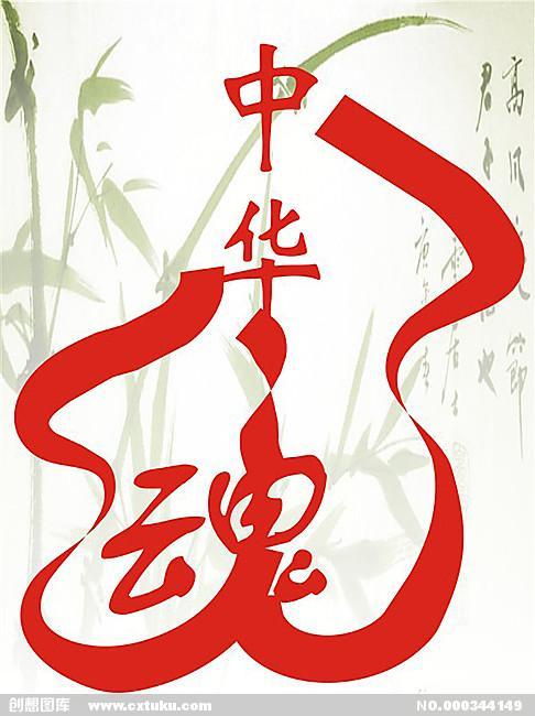 中华魂的简笔画中国风弘扬中国魂宣传海报