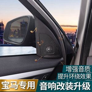 19款宝马新x1新3系5系音响升级改装高音质仪表台中置a柱高音喇叭