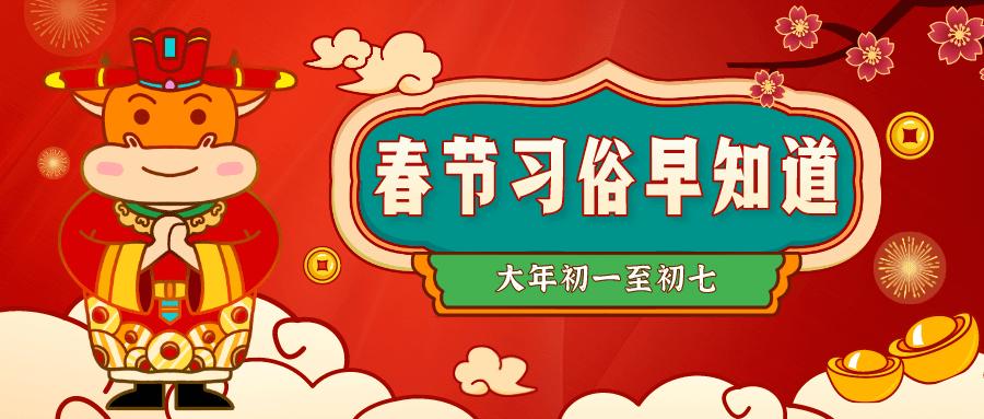 春节习俗早知道!初一至初七,这样过年才有味道!