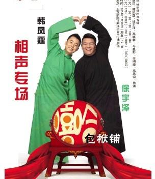 嘻哈包袱铺—韩凤霆 徐宇泽相声专场演出
