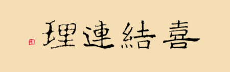 1,百年齐眉,鸾凤和鸣,琴瑟和谐,喜结连理. 2,桃之夭夭,灼灼其华.