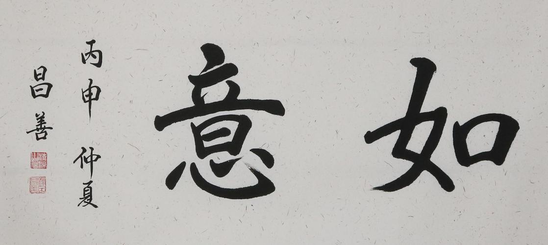 昌善