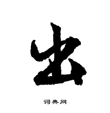 出字行书写法_出行书怎么写好看_出书法图片_词典网