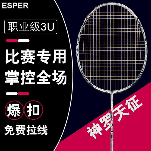 esper羽毛球拍单拍专业比赛专用3u碳素超轻碳纤维羽毛球拍