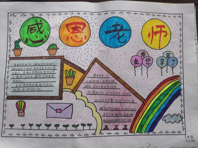 心怀感恩 向老师致敬——皖博学校小学部五年级开展感恩老师手抄报