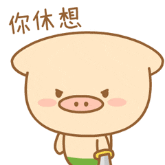 猪咕力表情包3