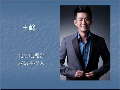 北京台双语主持人---王峰2