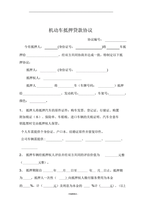 车辆抵押协议书模板.docx 5页